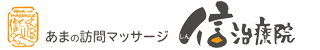 あまの訪問マッサージ 信治療院